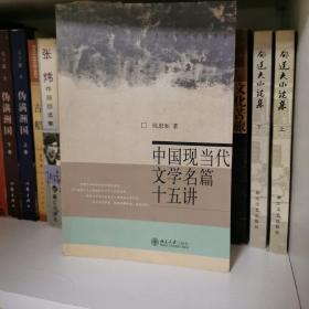 中国现当代文学名篇十五讲