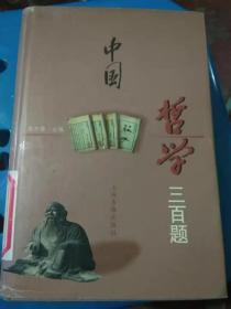 中国哲学三百题（馆藏）品见图看清下单