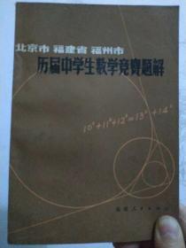 北京市 福建省 福州市历届中学生数学竞赛题解（正版二手）