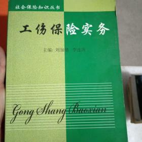 社會保險知識叢書:工傷保險實務