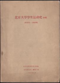 北京大学学生运动史（初稿）1919-1949