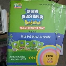 新国标英语分级阅读（小学阶段六年级第3辑套装共5册）/何其莘英语一条龙系列