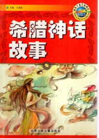 世界儿童文学精选.希腊神话故事、北欧神话故事（插图本）.2册合售