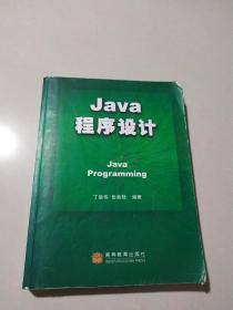 Java程序设计