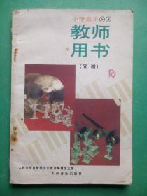 小学音乐教师用书第6，8册合一册，小学音乐1990年第1版，小学音乐教师