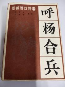 呼杨合兵(新编传统评书)1版2印