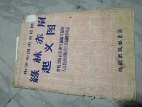 中学挂图中国历史挂图-----绿林起义图----1全张【1957年版】外套破。。图完好