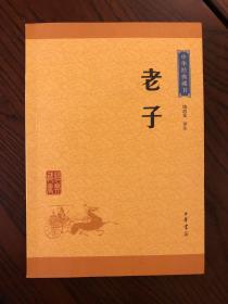 中华经典藏书 老子（升级版）