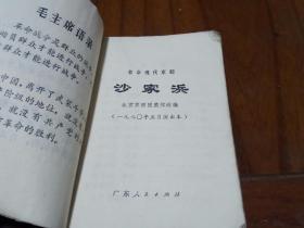 革命现代京剧【沙家浜】1970年五月演出本 广东人民出版社