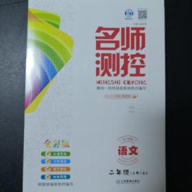 部编版小学语文2年级上 优秀生作业本+名师测控+名校课堂 【活页版】