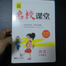 部编版小学语文3年级上 优秀生作业本+名师测控+名校课堂 【活页版】