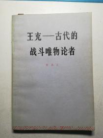 王充  古代的战斗唯物论者