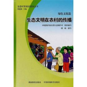 生态村官培训读本丛书（绿色文化篇）：生态文明在农村的传播