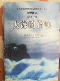 义教课程标准实验教科书·语文自读课本：大海的召唤（七年级·下册）