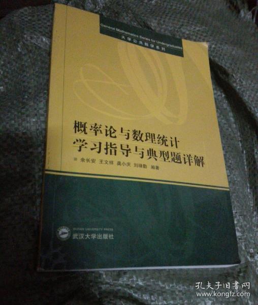 概率论与数理统计学习指导与典型题详解（刘禄勤等）