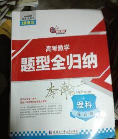 2019高考数学题型全归纳理科提高版