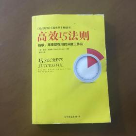 高效15法则-谷歌、苹果都在用的深度工作法