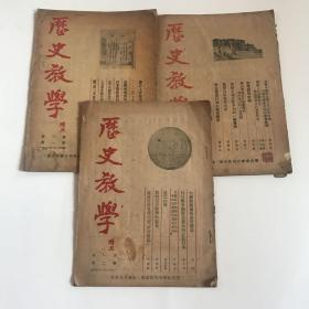 历史教学（1951年第一卷 第二期 、第二卷 第一期、1952年第三卷 第一期）三本合售