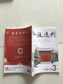 小说选刊2019年第3