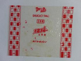 **期间老糖纸 杨梅水果糖北京市工农兵食品厂 玻璃纸 多