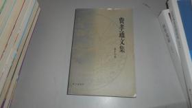 费孝通文集.第十六卷:2001~2003