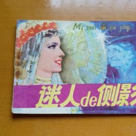 连环画【迷人的侧影】天津人民美术出版社1981年一版一印。abc