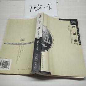 民法学：全国高等教育自学考试指定教材