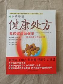 健康处方 9787543930681 上海科学技术文献出版社