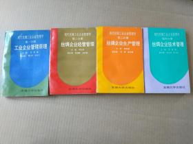 现代丝绸工业企业管理学： 第一分册、第二分册、第三分册、第四分册（4册合售）