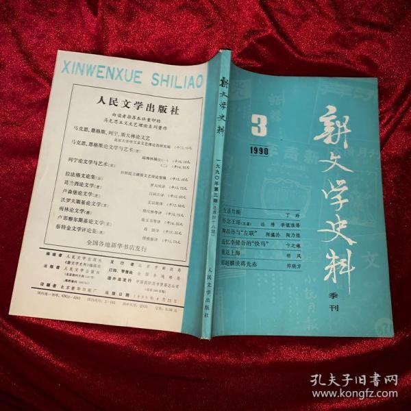 新文学史料1990年第3期季刊