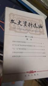 文史资料选编 第十七辑