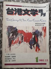 台港文学选刊 1988年2月 第1期