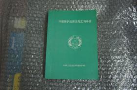 环境保护法律法规实用手册