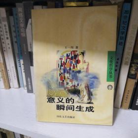 意义的瞬间生成：西方体验美学的超越性结构