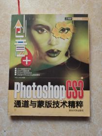 创意+：Photoshop CS3通道与蒙版技术精粹