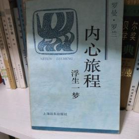 内心旅程：浮生一梦