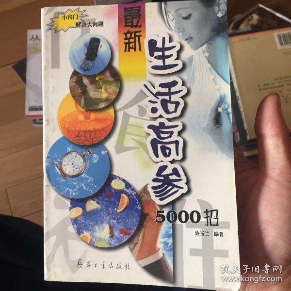 最新生活高参5000招