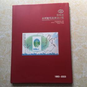 郑州市水利建筑勘测设计院1983-2003（邮册）