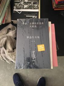 罗念生全集第10卷：书信、自撰档案摘录及附录