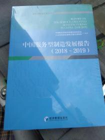 全新未拆封 中国服务型制造发展报告  2018----2019