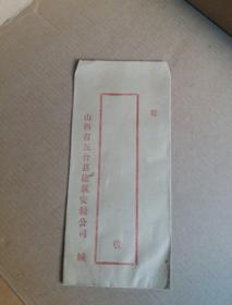山西省五台县建筑安装公司信封