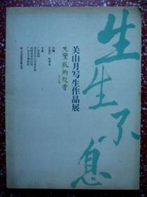 著名画家 【关山月写生作品展（生生不息）】16开、无写画、印量仅1000册