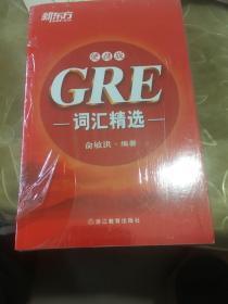 新东方·GRE词汇精选（便携版）