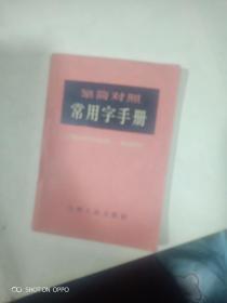 繁简对照常用字手册