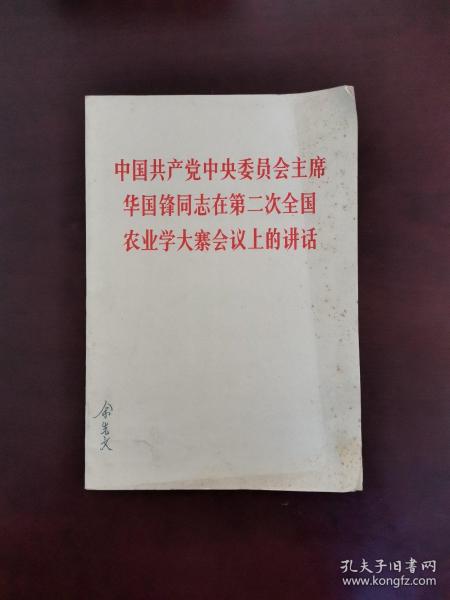 中国共产党中央委员会主席华国锋同志在第二次全国农业学大寨会议上的讲话 一版一印