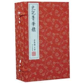 崇贤馆藏书 史记菁华录一函六册手工宣纸线装仿古书籍繁体字竖排版 中国通史文化古籍礼品