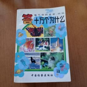 答十万个为什么【全五册】植物，动物，人体，天文，地理