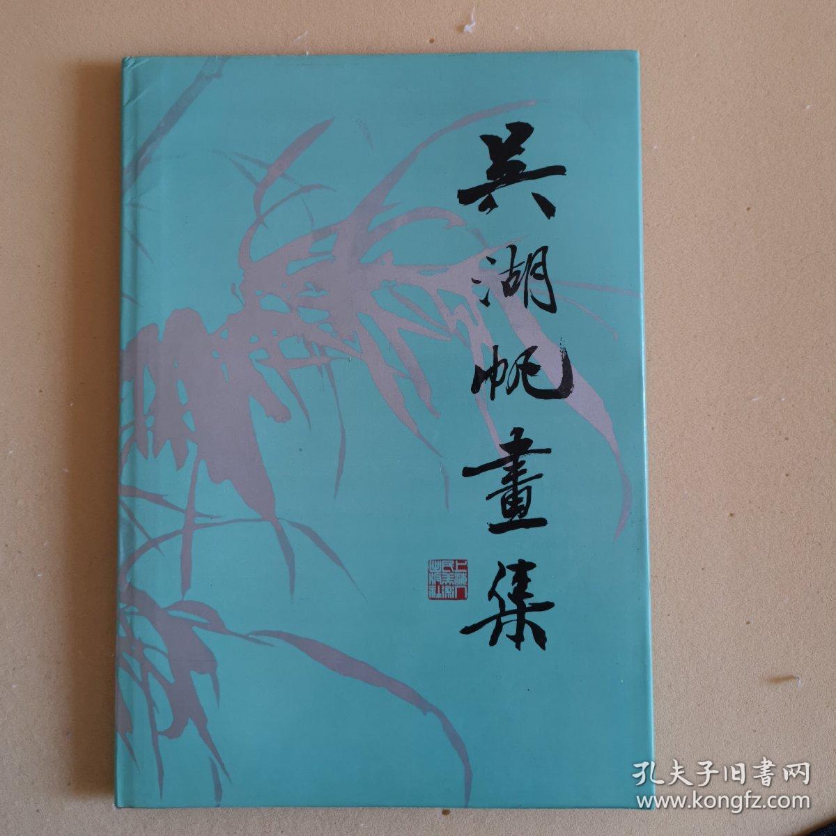 吴湖帆画集