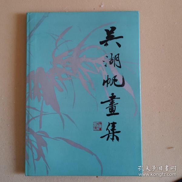 吴湖帆画集