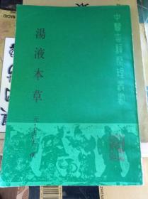 汤液本草   87年初版品好私藏